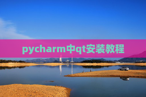 pycharm中qt安装教程 pycharm中qt安装教程